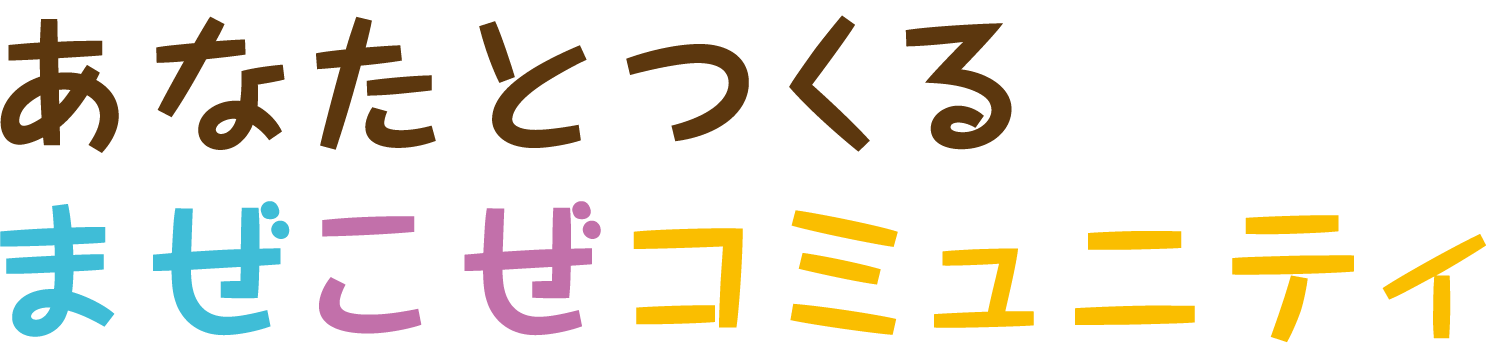 あなたとつくる まぜこぜコミュニティ