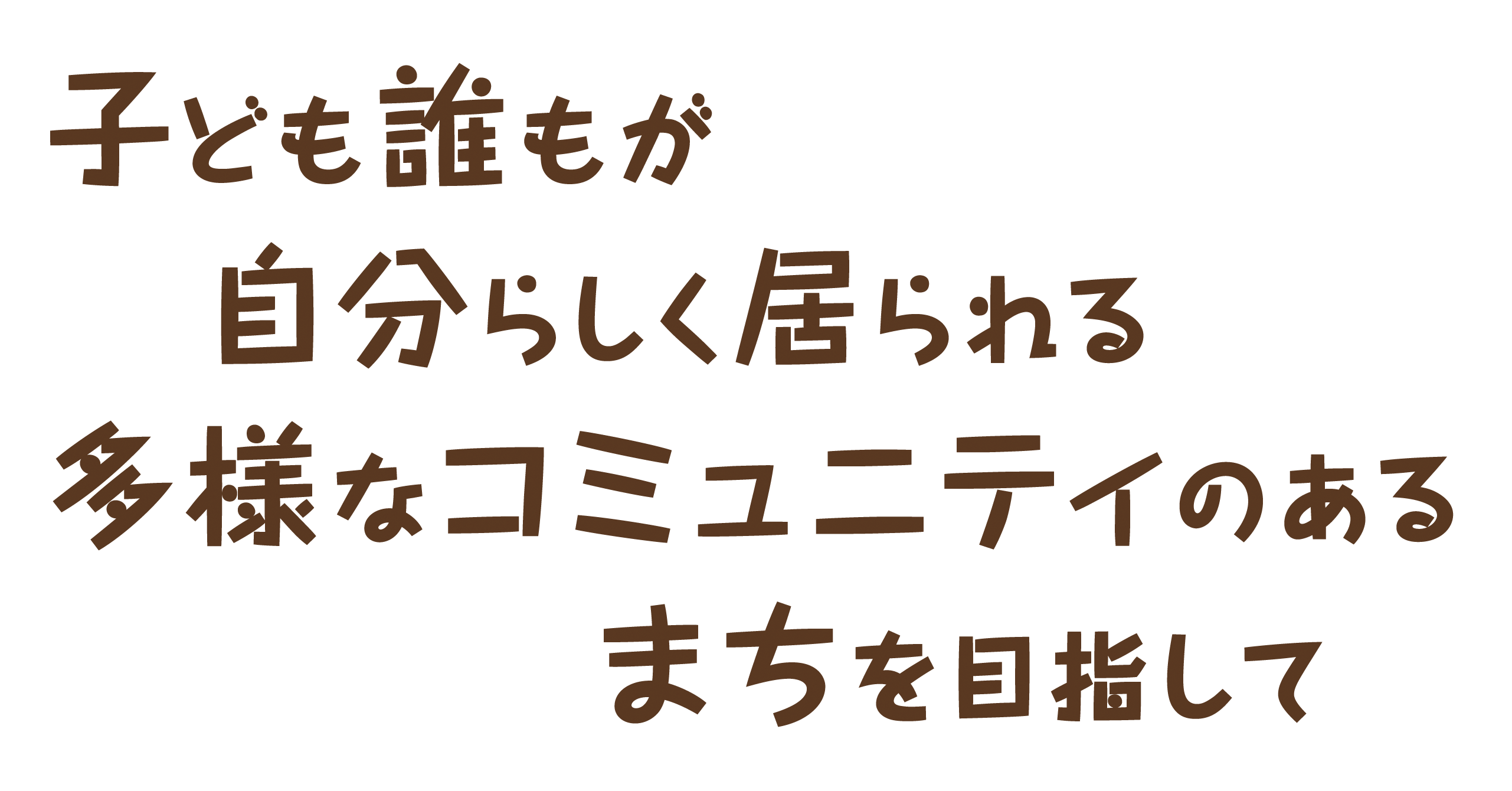 子ども誰もが自分らしく居られる、多様なコミュニティのあるまちを目指して